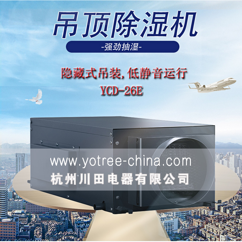 吊頂除濕機廠家，吊頂除濕機品牌.jpg